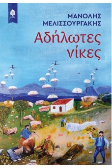 Αδήλωτες νίκες 